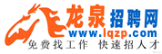 龙泉招聘网