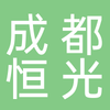成都恒光光学仪器有限公司.