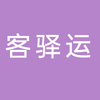 成都客驿运物流有限公司（云仓直招）