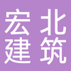 河北宏北建筑器材有限公司（成都分公司）